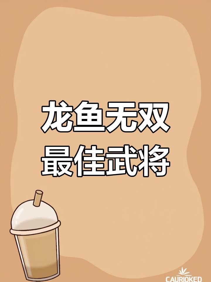 游戲內(nèi)稀有龍魚圖鑒有哪些？