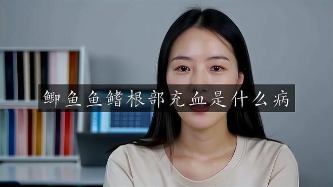 如何預(yù)防魚鰭根部再次發(fā)紅？
