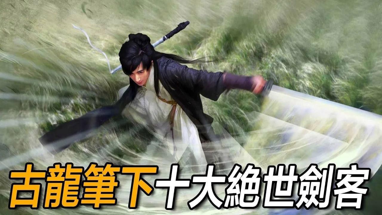 古龍筆下最受歡迎的角色是誰？