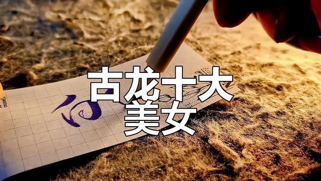 古龍筆下最受歡迎的角色是誰？