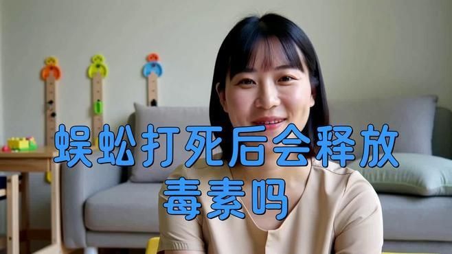 蜈蚣處理后還有毒素殘留嗎？