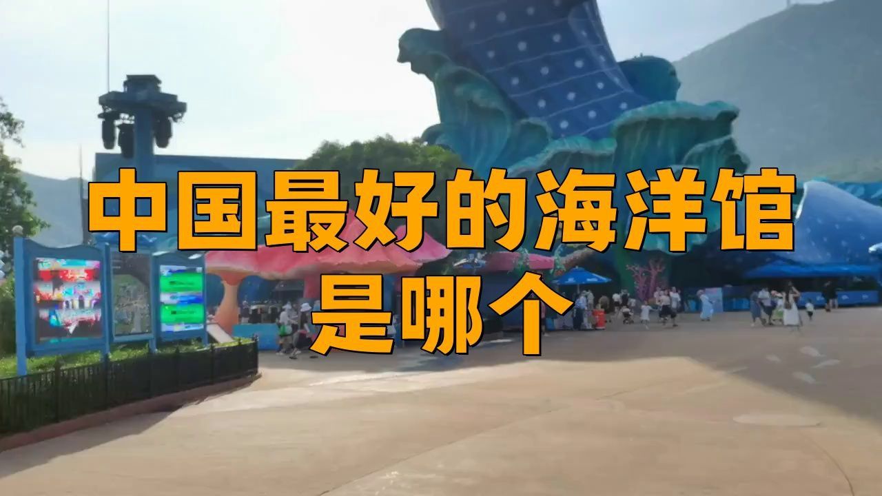 哪個海洋館最值得去