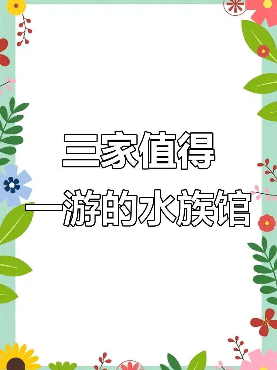 哪個海洋館最值得去