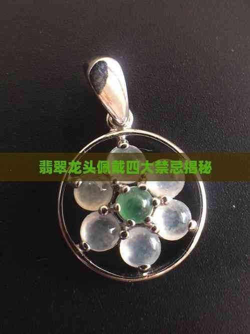 龍頭飾品清潔時需要注意什么？