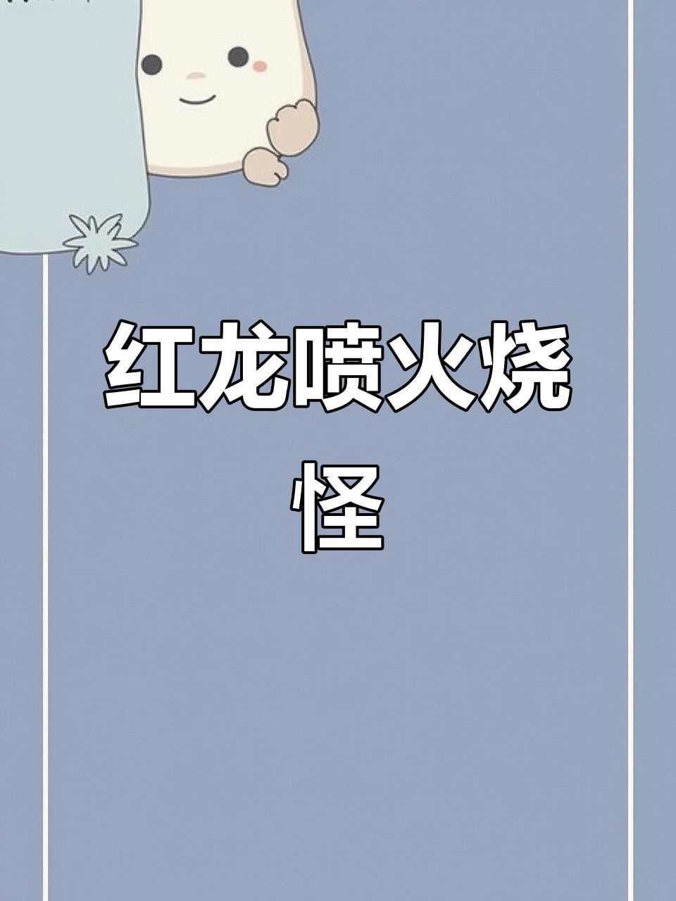 能詳細說說紅龍的火焰力量嗎？