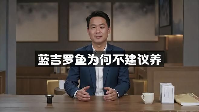 藍(lán)吉羅魚為何不建議養(yǎng)
