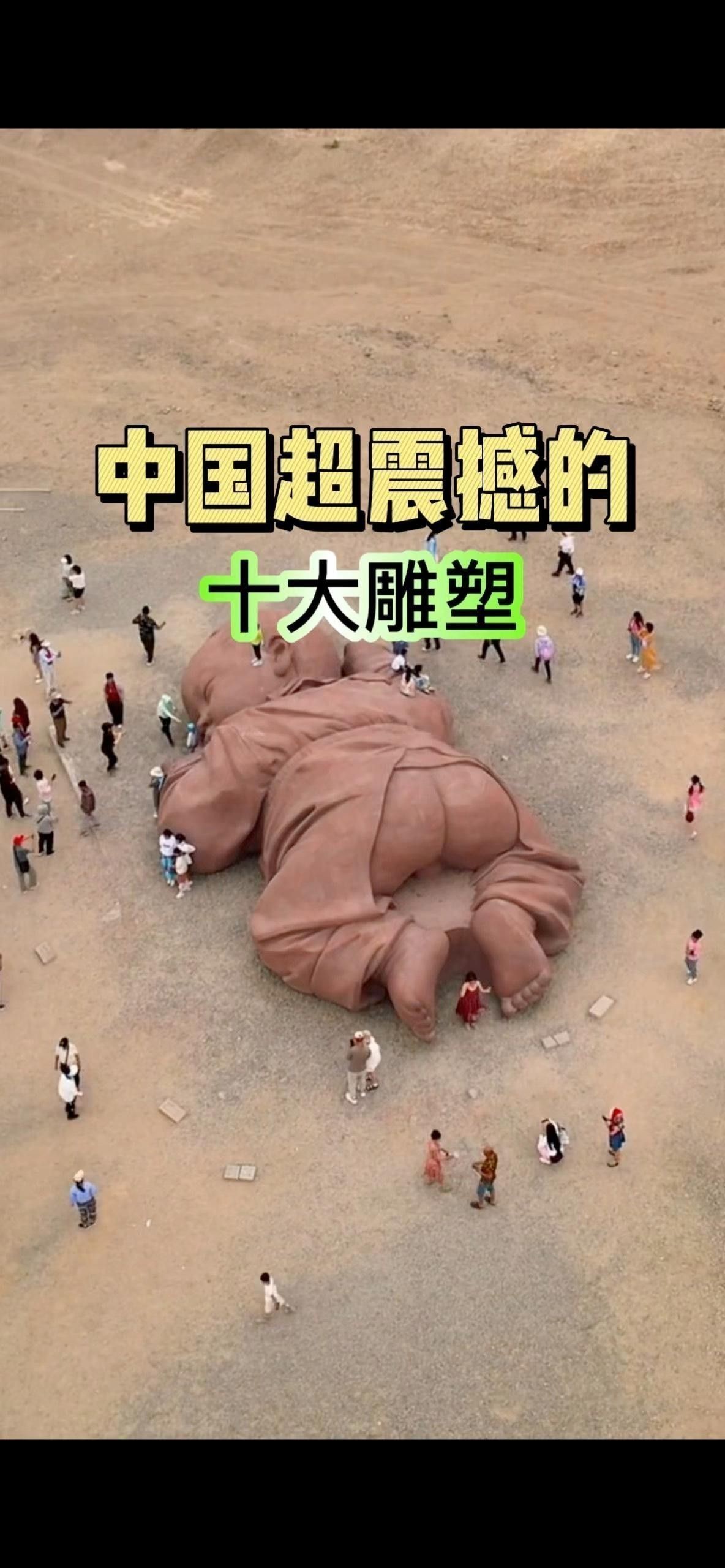 這些雕塑中哪座最受歡迎？