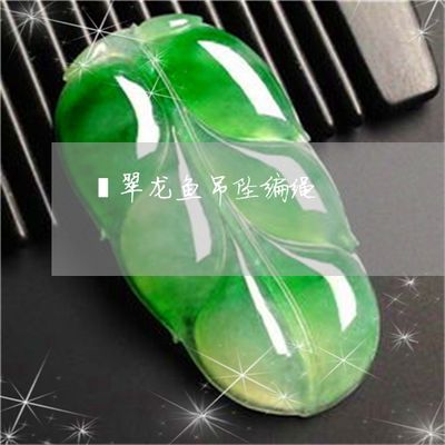 龍魚玉佩編繩教程：根據搜索結果整理的龍魚玉佩編繩教程