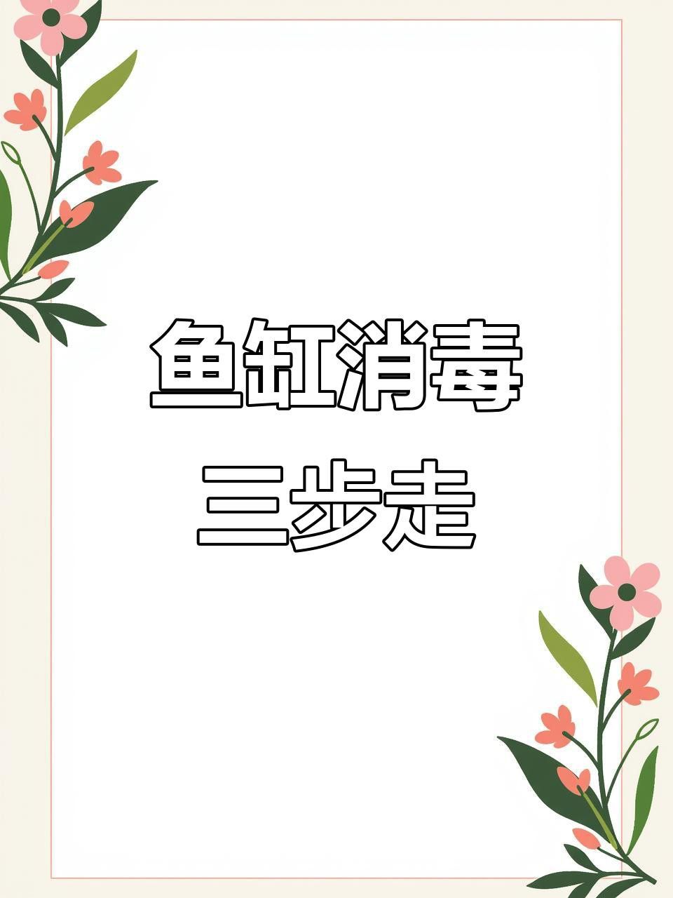 龍魚死亡后如何處理魚缸？