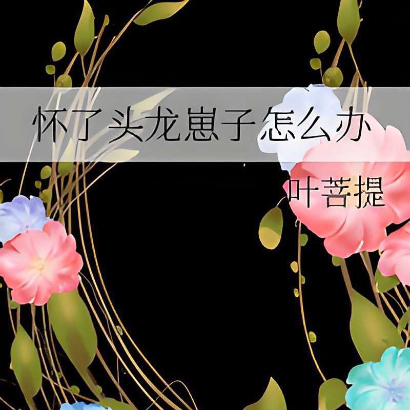 有哪些奇幻題材作品涉及龍娘懷孕？