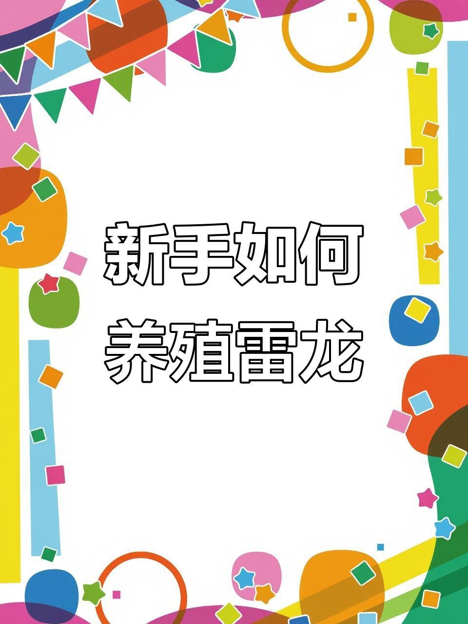 哪些雷龍魚適合新手養殖？