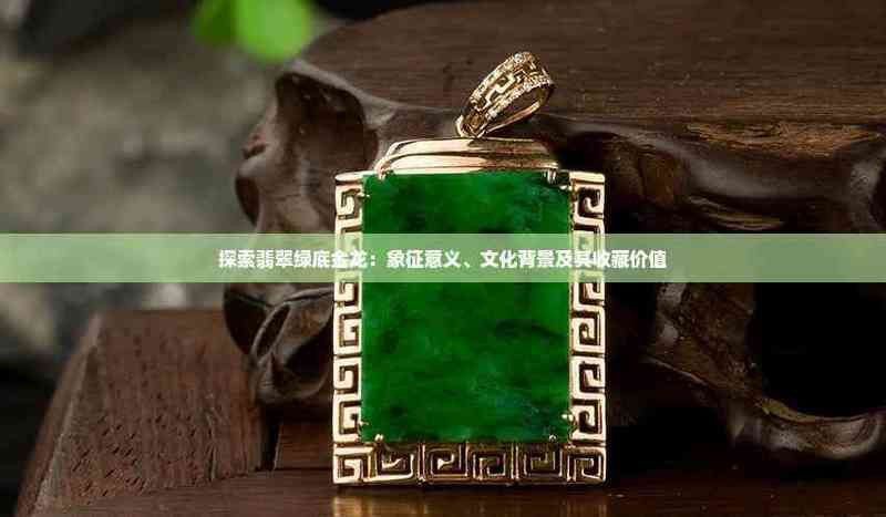 金龍是哪種龍