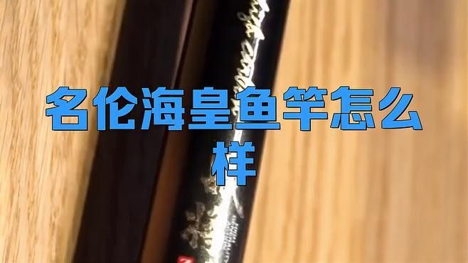 海皇 金龍魚