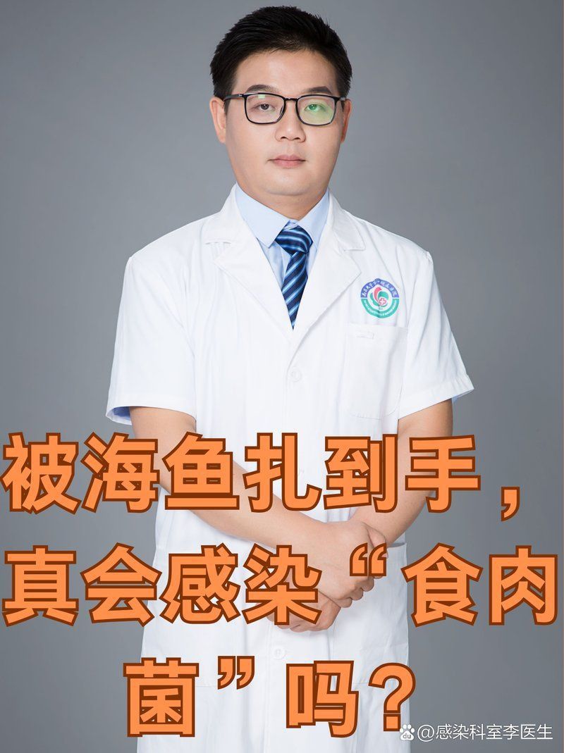 魚類細(xì)菌傳染給人的概率有多大？