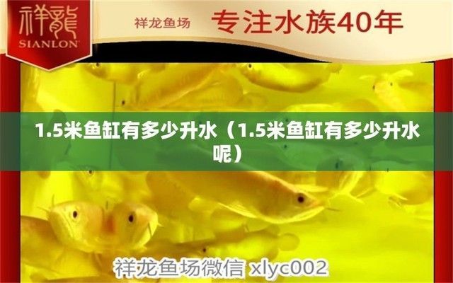 1.5米魚缸多少升水，魚缸水量計算公式