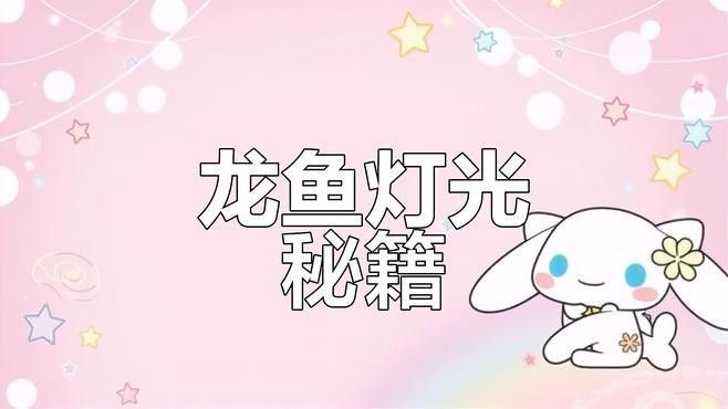 銀龍魚用什么顏色燈光好