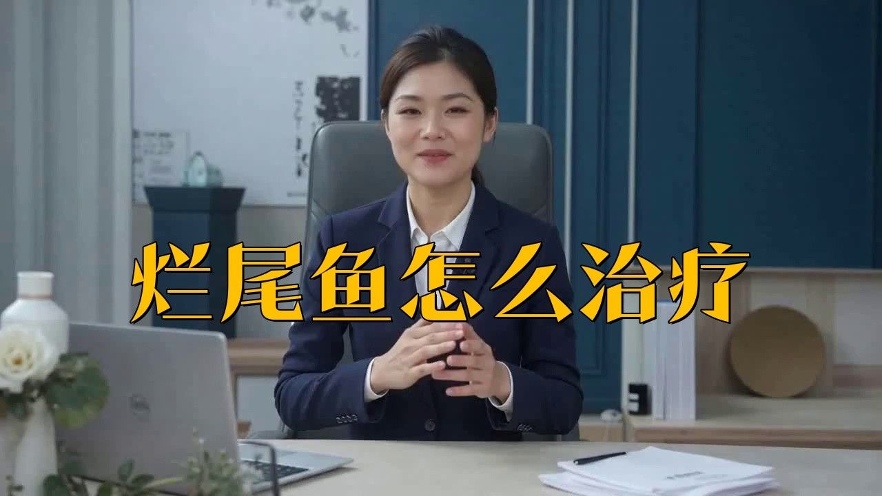金龍魚細菌感染爛尾如何治療？