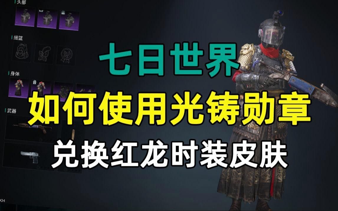 紅龍時(shí)裝的獲取方式是什么？