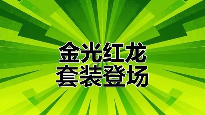 紅龍時(shí)裝的獲取方式是什么？