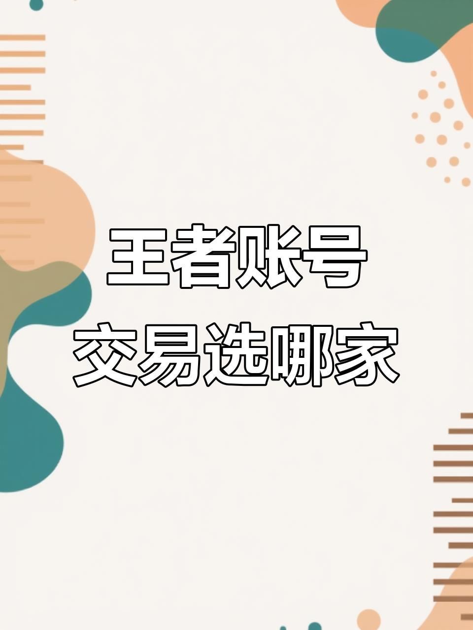 賣號去哪個平臺比較好