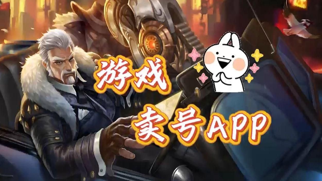 賣號去哪個平臺比較好