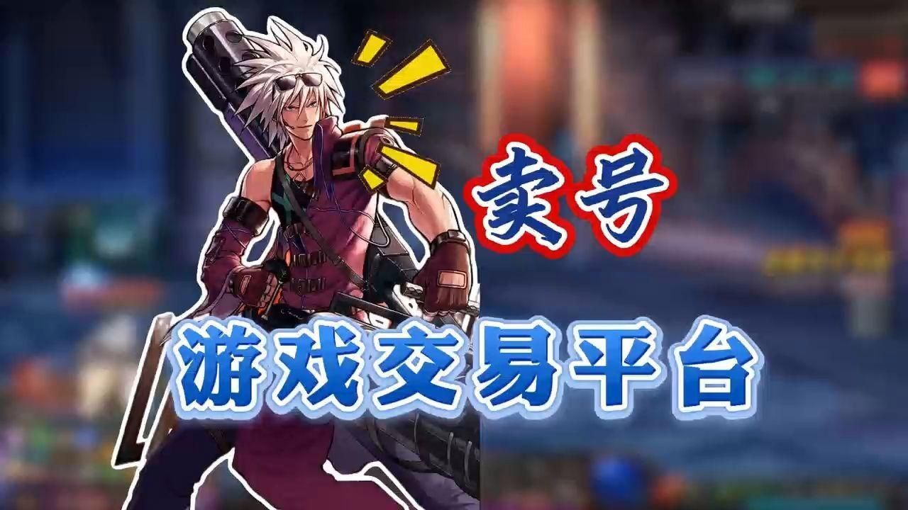 賣號去哪個平臺比較好