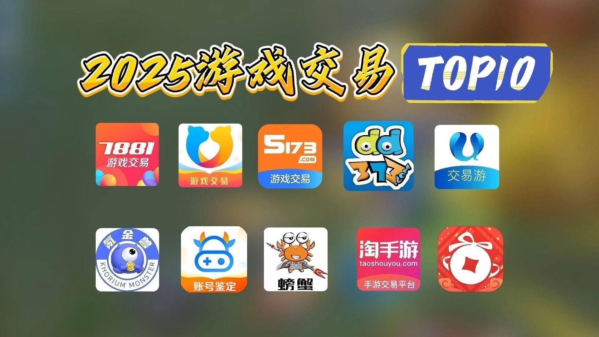 賣號去哪個平臺比較好