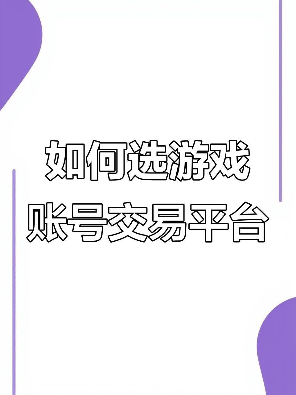 賣號去哪個平臺比較好