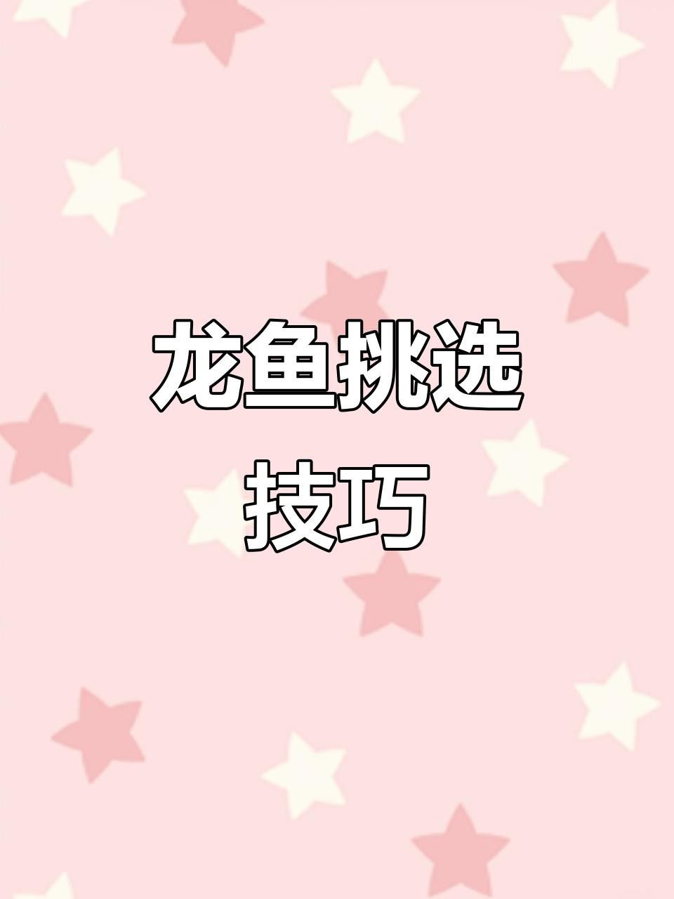 如何判斷龍魚的品質？