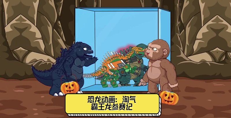 再給我推薦幾個霸王龍搞笑短片