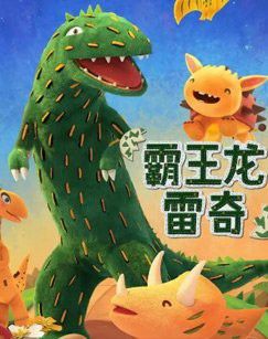 再給我推薦幾個霸王龍搞笑短片