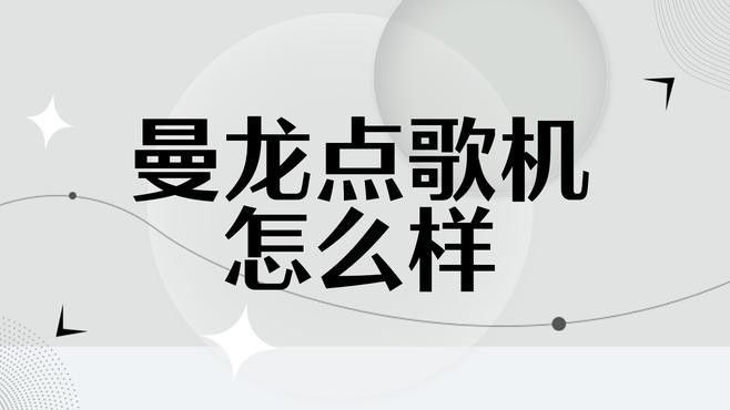 曼龍GT-608旗艦版的價(jià)格是多少？