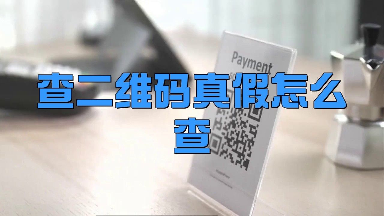 如何判斷二維碼是否偽造？