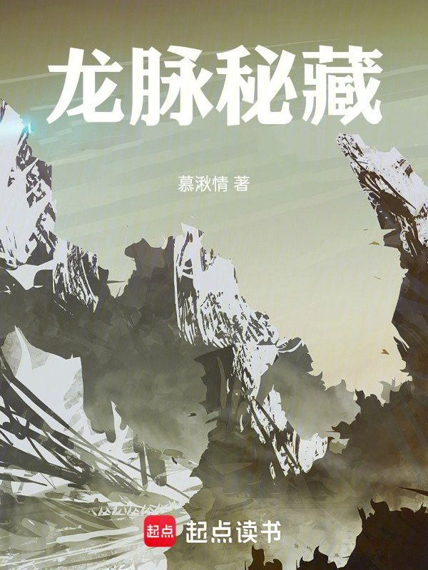 能推薦一些完本龍脈小說嗎？