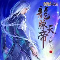 能推薦一些完本龍脈小說嗎？