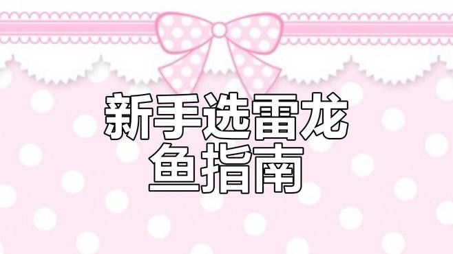 彩虹雷龍魚苗長什么樣