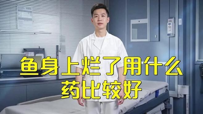 哪些藥物對魚破皮有效？