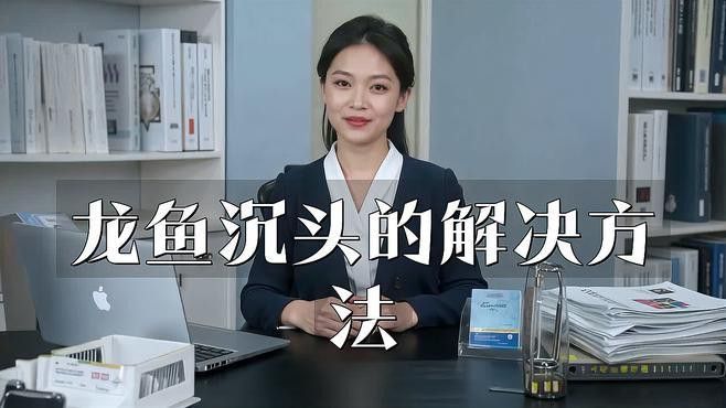 金龍魚沉頭恢復視頻