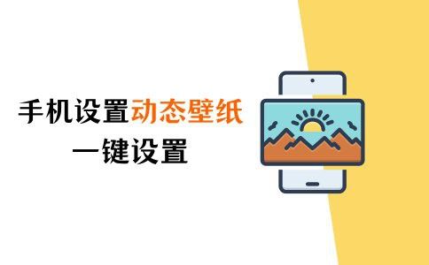 紅龍魚(yú)動(dòng)態(tài)壁紙下載后如何設(shè)置