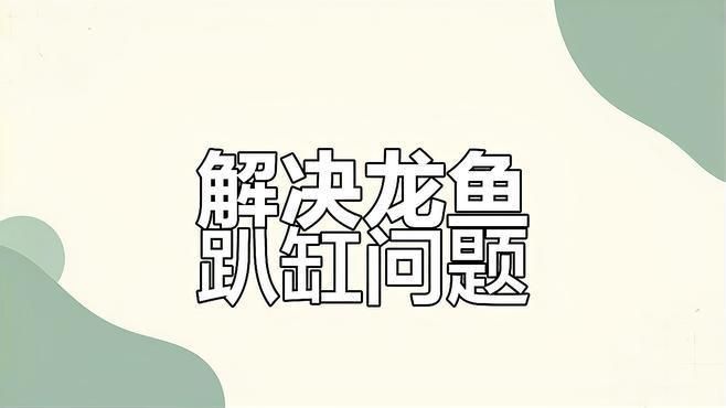 龍魚開燈趴缸多久會恢復？