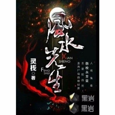《風水龍師》的作者是誰？