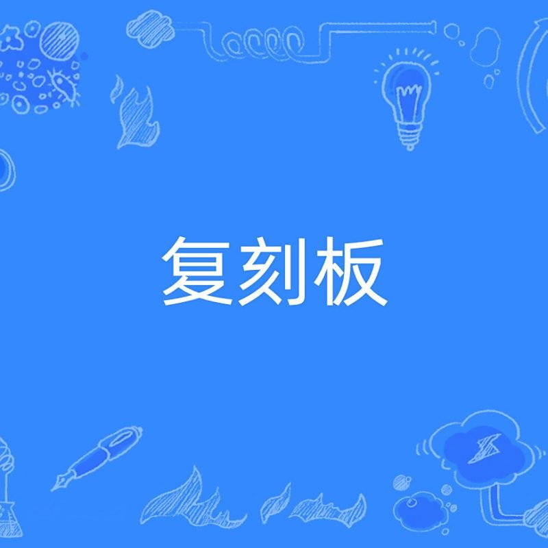 文化創意復刻版有哪些獨特之處？