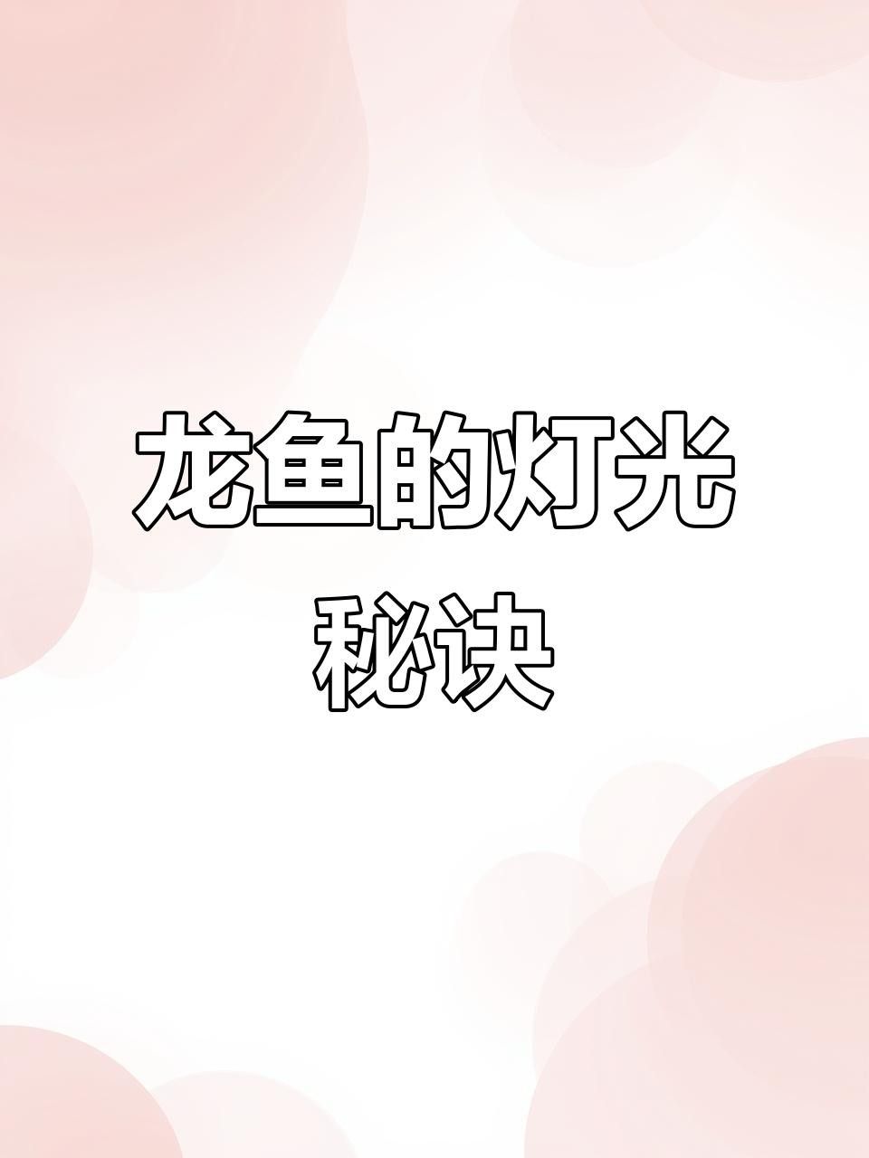 龍魚換燈后需要適應多久？