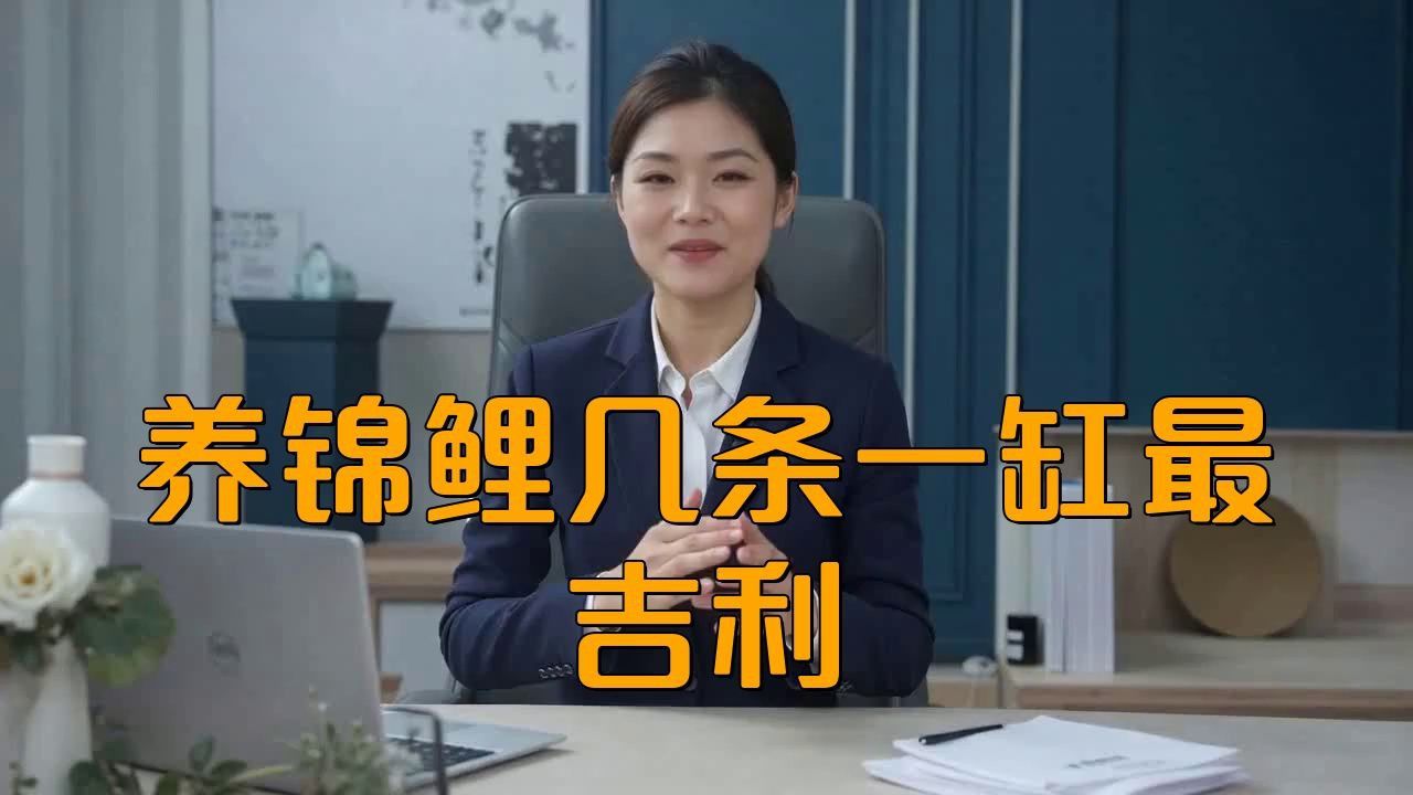 錦鯉一般養幾條最旺