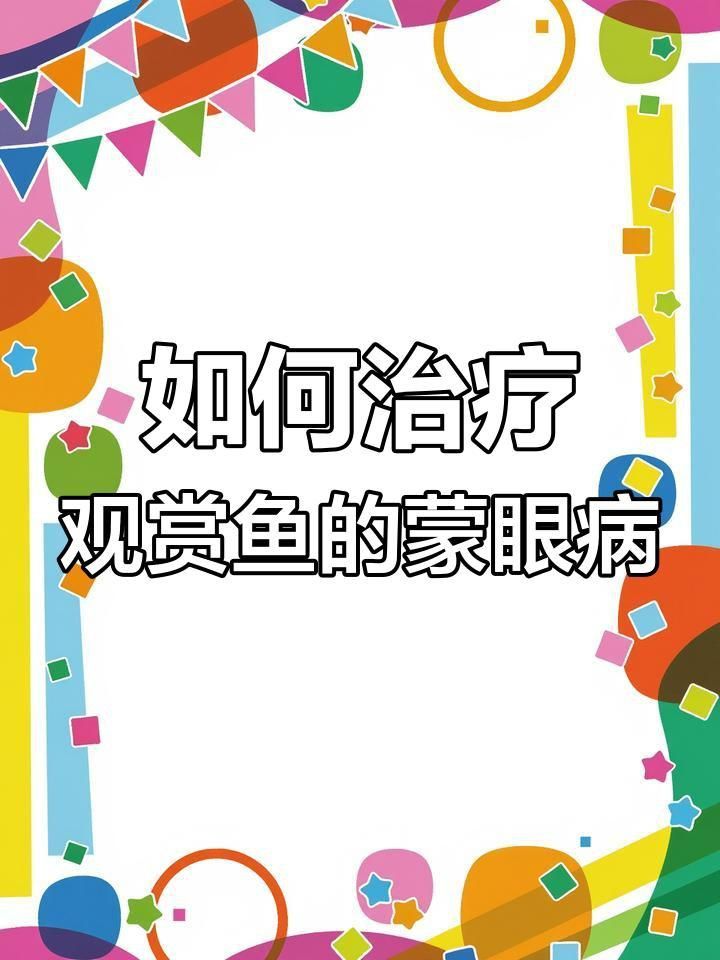 如何判斷魚是否患有蒙眼??？