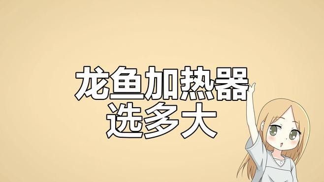 龍魚魚缸需要多大的功率加熱棒？