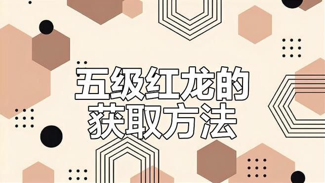 如何快速提升紅龍的級別？ 如何快速提升紅龍的級別？ 龍魚百科 第4張