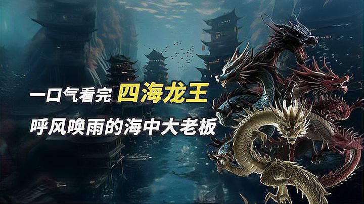四海龍王中誰(shuí)最有實(shí)力？