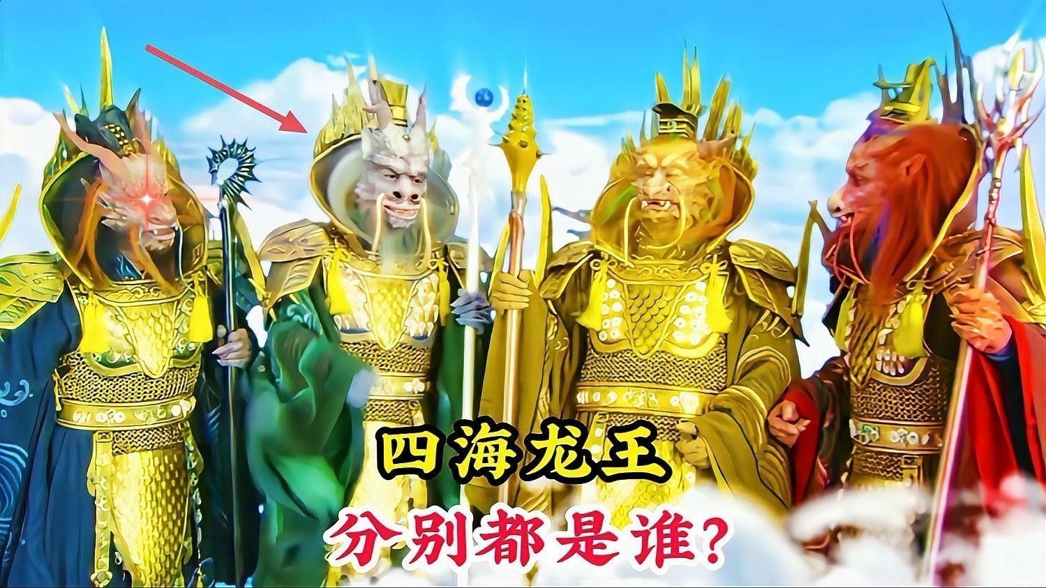 四海龍王中誰(shuí)最有實(shí)力？