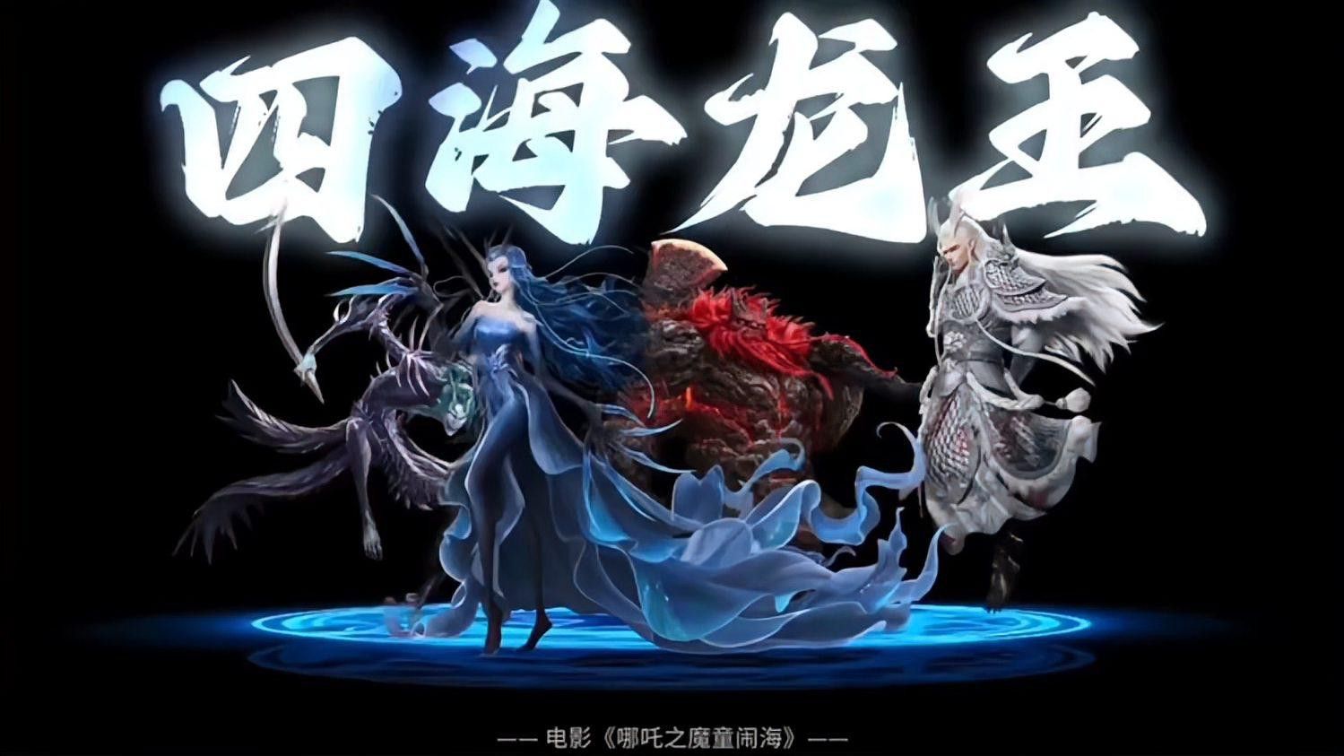 四海龍王中誰(shuí)最有實(shí)力？